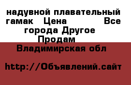 Tamac надувной плавательный гамак › Цена ­ 2 500 - Все города Другое » Продам   . Владимирская обл.